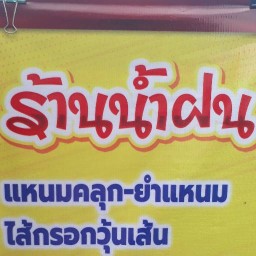 น้ำฝน แหนมคลุก ไส้กรอกวุ้นเส้น