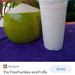 น้ำมะพร้าวนมสดปั่น ตลาดนาอ้อ ตลาดนาอ้อ