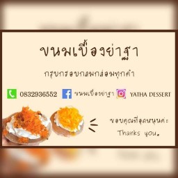 ขนมเบื้องย่าฐา ร้านขนมย่าฐา