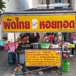 ผัดไทย หอยทอด หน้าพรประเสริฐ