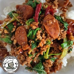 ข้าวกะเพราหมูสับ กุนเชียง ต้องเบิ้ล