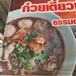 ร้านน้องมะปราง ก๋วยเตี๋ยวเนื้อ