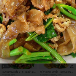 ราดหน้าหมู…หมู
