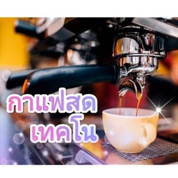 กาแฟสด เทคโน