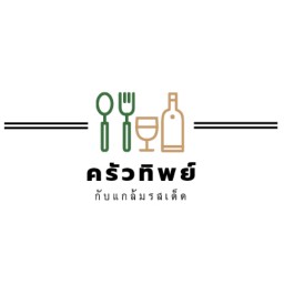 ครัวทิพย์ ข้าวกะเพรา