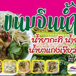 ขนมจีนน้ำไผ่ ร้านขนมจีนน้ำไผ่