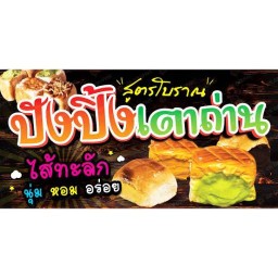 ขนมปังเตาถ่าน+หมูปิ้ง+ไก่ปิ้ง สูตรโบราณ by เจฟฟี่