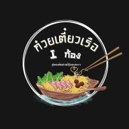 ก๋วยเตี๋ยวเรือ I ก้อง -