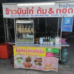 โกบ่าว ร้านข้าวมันไก่ต้มทอด สาขาถนน รัษฎานุสรณ์