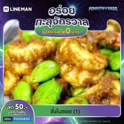 สั่งในซอย 1