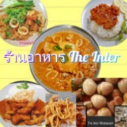 เดอะอินเตอร์ (ข้าวแกง&อาหารตามสั่ง)