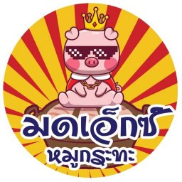 มดเอ็กซ์หมูกระทะ