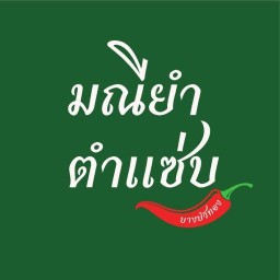 มณียำตำแซ่บ