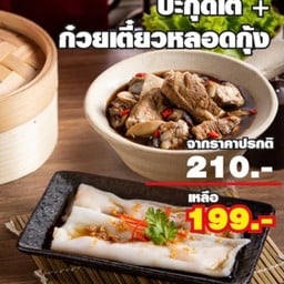 บะกุ๊ดเต๋ คู่กับ ก๋วยเตี๋ยวหลอดกุ้ง โปรโมชั่น 199
