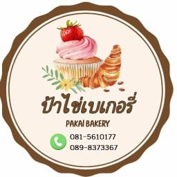 ป้าไข่เบเกอรี่  By.ร้านขนมตาลป้าไข่