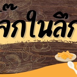 โจ๊กในลึก