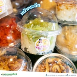 ขนมของยาย byน้องกะแต๋ว ตลาดบางใหญ่