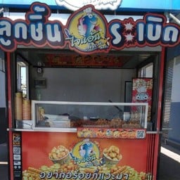 ลูกชิ้นไจแอ้นปลาระเบิด ปตท บิ๊กซี บางใหญ่