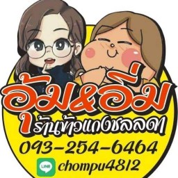 บ้านหมูกรอบbyอุ้มอิ่ม