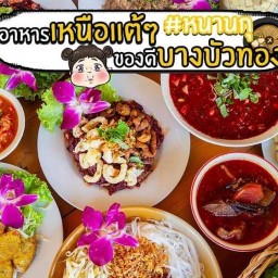 หนานกุ อาหารเหนือ