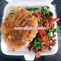 กะเพราเนื้อชิ้น/สับราดข้าว