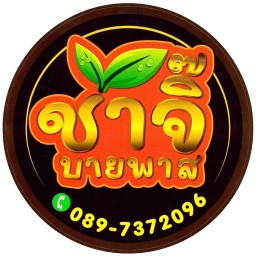 ร้านชาจิ๊ บายพาส บายพาส