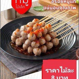 ลูกชิ้นทิพย์ (เตาอิฐ) เตาอิฐ