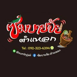 ซัมบายจัย ตำแหลก ลำลูกกาคลอง4