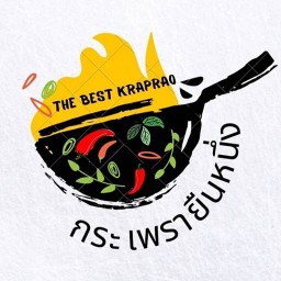 เดอะเบสท์ กะเพรา (ยืนหนึ่งเรื่องกะเพราและกระเพรา)