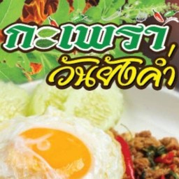 กะเพราวันยังค่ำ พรธิสาร4