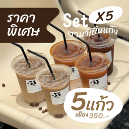 SET x5 เรามาเป็นแก๊ง 5 แก้ว  ราคาพิเศษ 350 บาท
