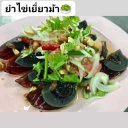 ยำไข่เยี่ยวม้า