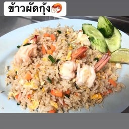 ข้าวผัดกุ้ง