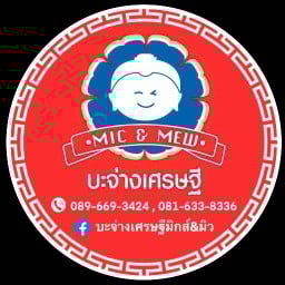บะจ่างเศรษฐีมิกส์&มิว