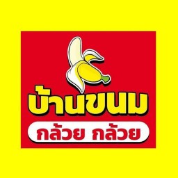 บ้านขนมกล้วยกล้วยbyบางเลน บางเลน