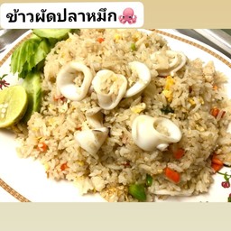 ข้าวผัดปลาหมึก