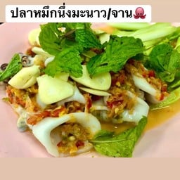 ปลาหมึกนึ่งมะนาว จาน