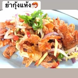 ยำกุ้งแห้ง