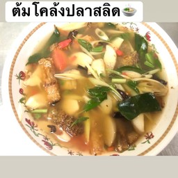 ต้มโค้ลงปลาสลิด