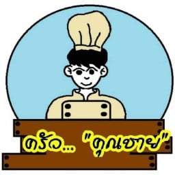 ลูกชิ้นนึ่ง B&B หมู่บ้านสวนทิพย์ 2