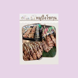 หมูปิ้งโชกุน