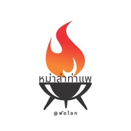 หม่าล่าท่าแพ @พิดโลก (10แถม1ทุกออเดอร์)