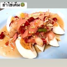 ยำไข่เค็ม