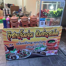 อิสานจิ้มจุ่ม. ส้มตำรสเด็ด อิสานจิ้มจุ่ม ส้มตำรสเด็ด