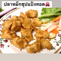 ปลาหมึกชุปแป้งทอด