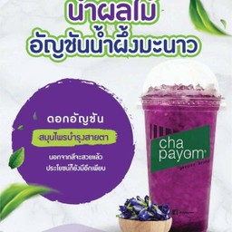 อัญชันน้ำผึ้งมะนาว