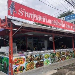 ครัวร่อนพิบูลย์  อาหารตามสั่ง