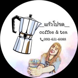 แก้วโปรด