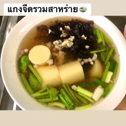 แกงจืดสาหร่ายเต้าหู้