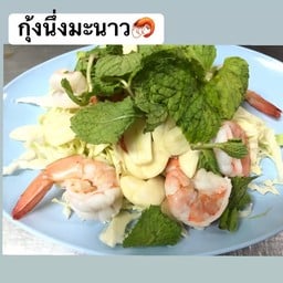 กุ้งนึ่งมะนาว